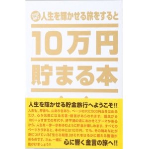 これが本当に10万円貯まる本 人生の金言 名言版 特選 旬のアイテム最新号